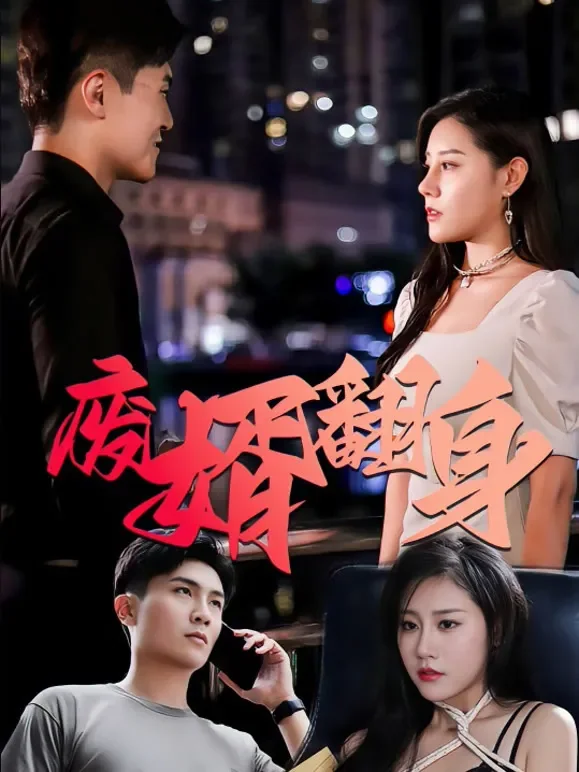 废婿翻身短剧海报