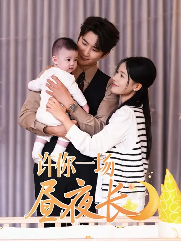 许你一场昼夜长短剧海报