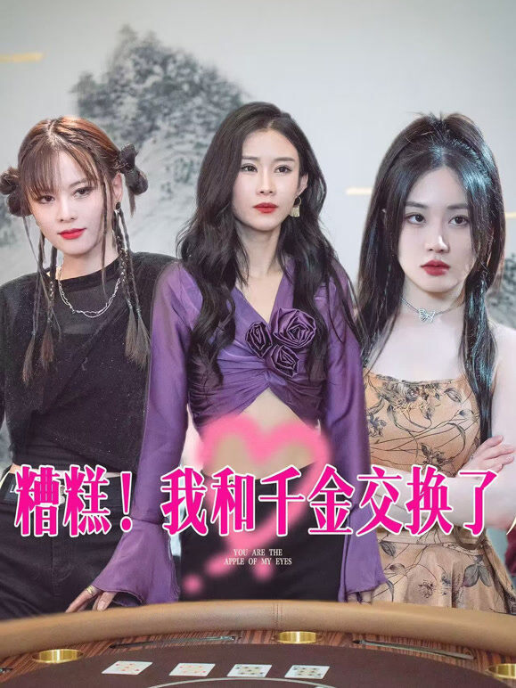 糟糕！我和千金交换了