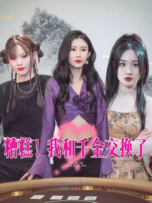 糟糕！我和千金交换了短剧海报