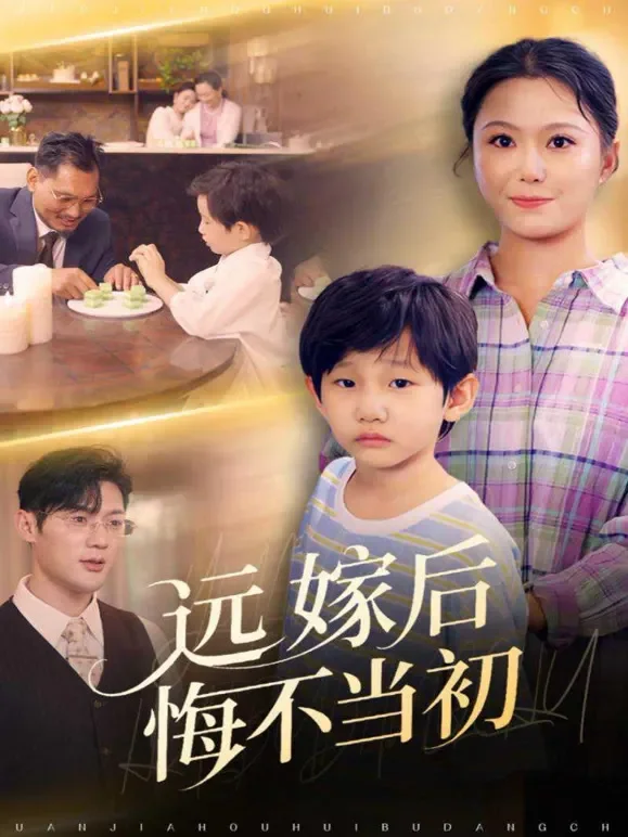 远嫁后悔不当初短剧海报