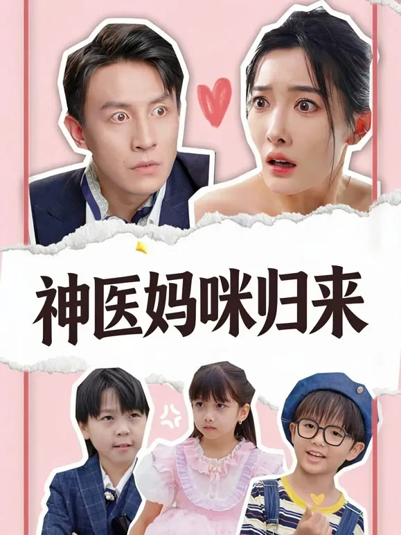 神医妈咪归来短剧海报