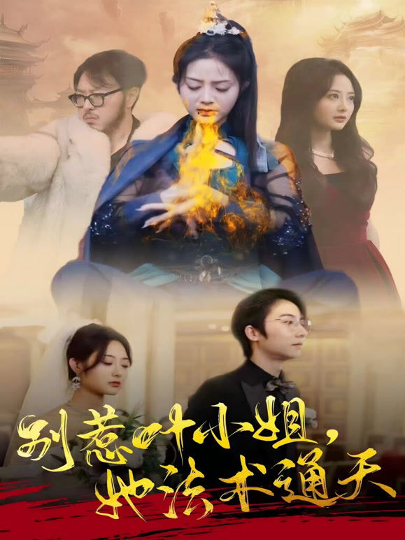 别惹叶小姐，她法术通天