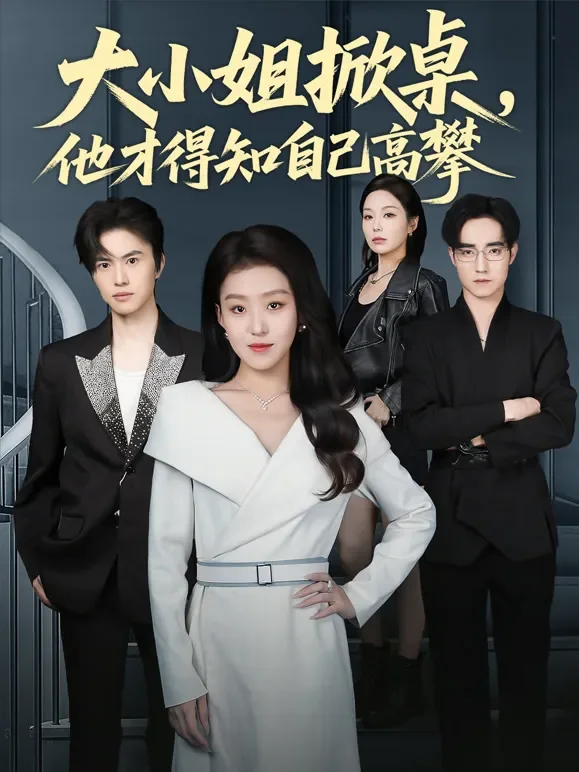 大小姐掀桌，他才得知自己高攀短剧海报
