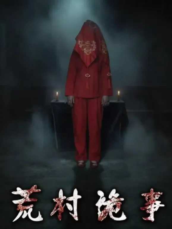 荒村诡事短剧海报
