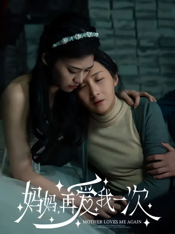 妈妈，再爱我一次短剧海报