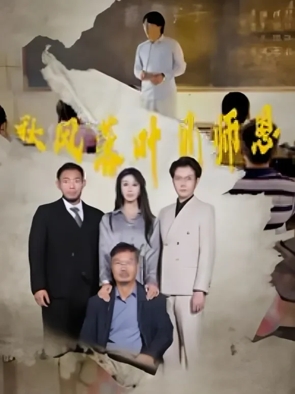 秋风落叶见师恩短剧海报