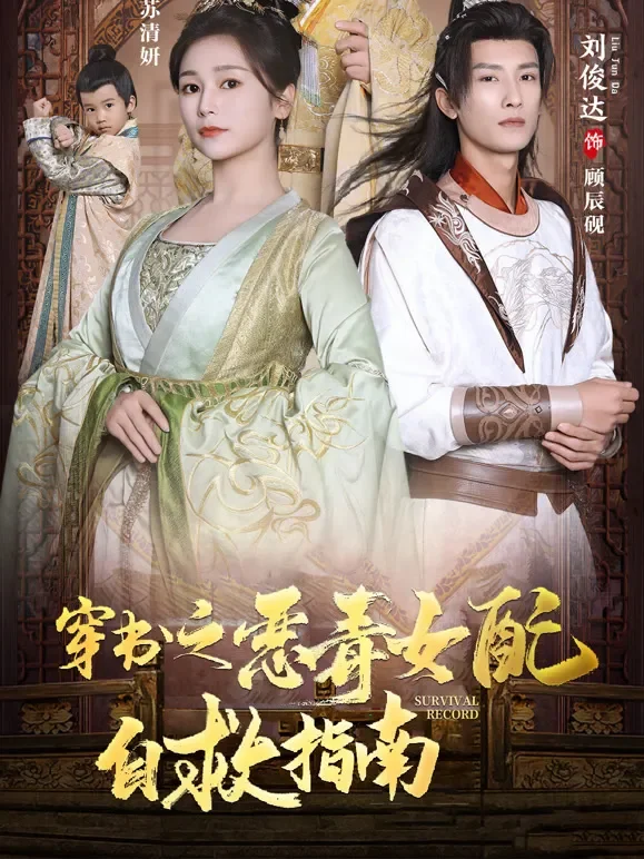 穿书之恶毒女配自救指南短剧海报