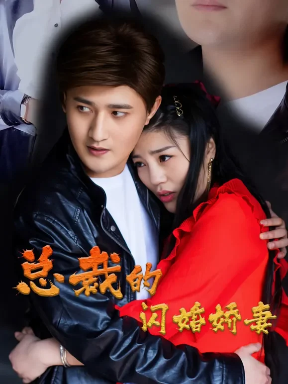 总裁的闪婚娇妻短剧海报