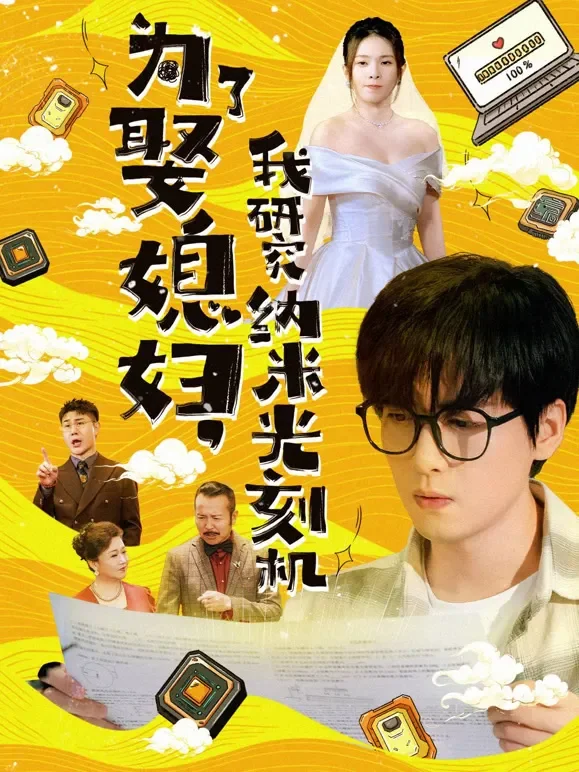 为了娶媳妇，我研究纳米光刻机短剧海报
