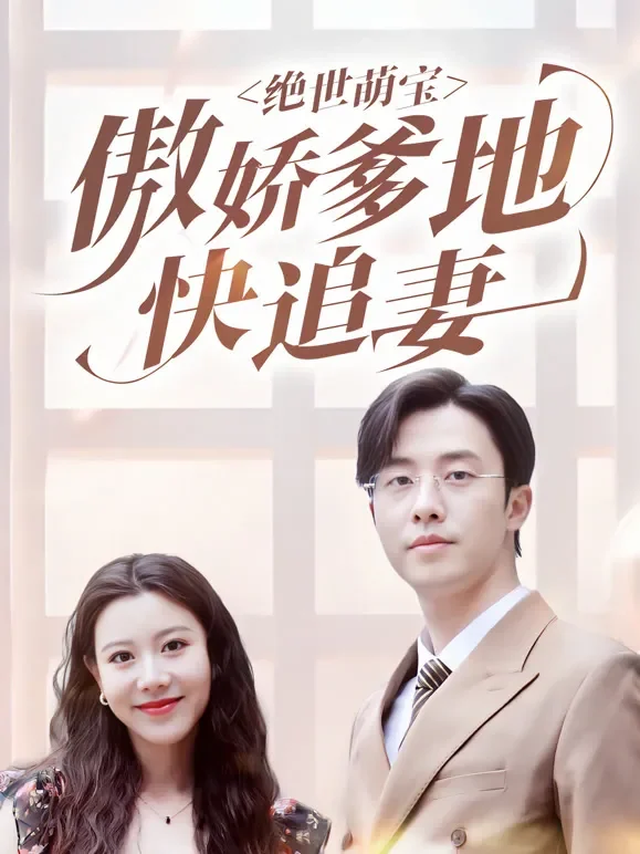 绝世萌宝，傲娇爹地快追妻短剧海报