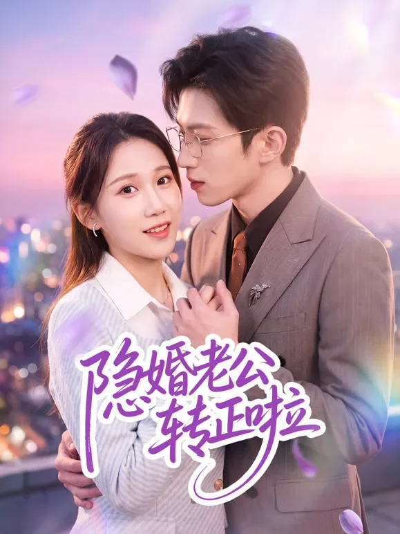 隐婚老公转正啦短剧海报