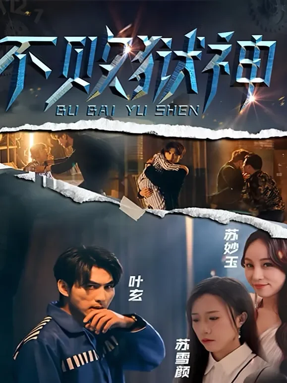 不败狱神短剧海报