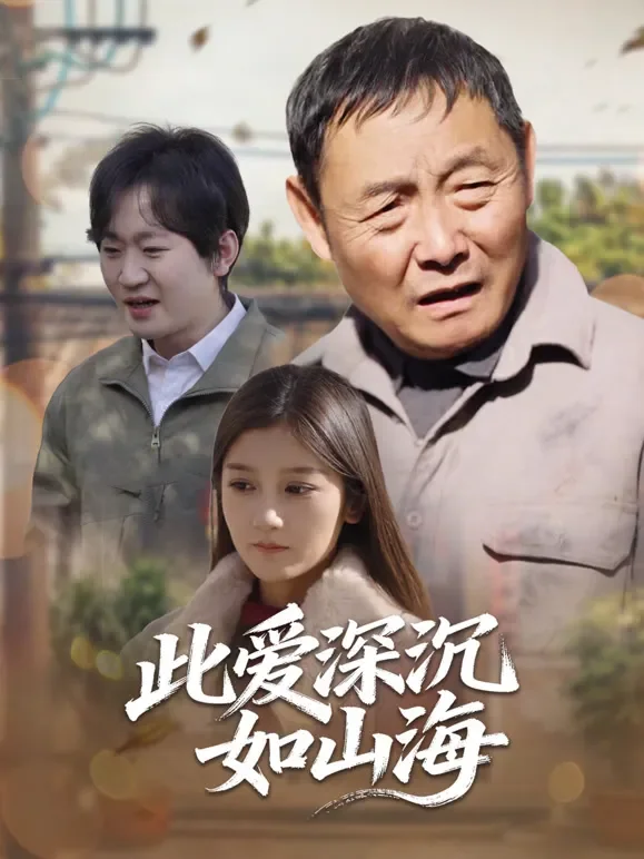 此爱深沉如山海短剧海报