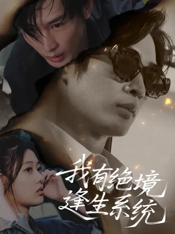 我有绝境逢生系统短剧海报