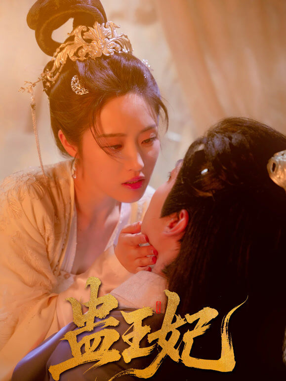 蛊王妃