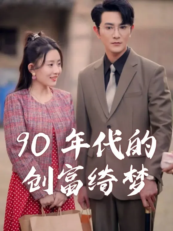 90 年代的创富绮梦短剧海报