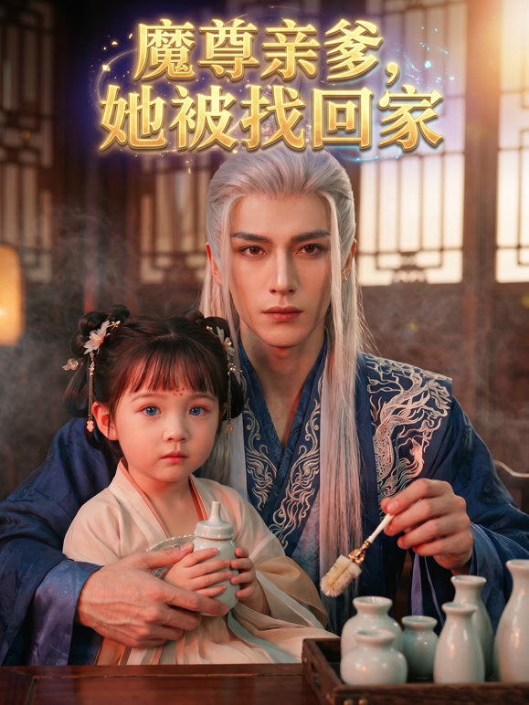 魔尊亲爹,她被找回家