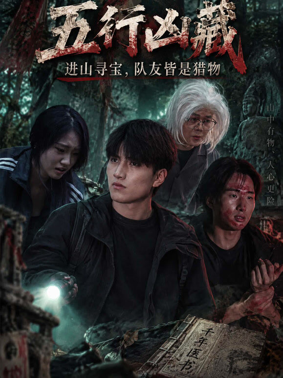 五行凶藏