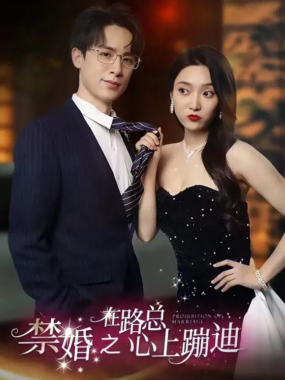 禁婚在路总心上蹦迪短剧海报