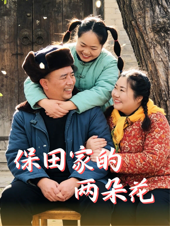 保田家的两朵花