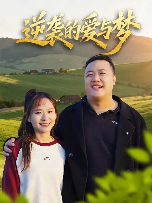 逆袭的爱与梦短剧海报