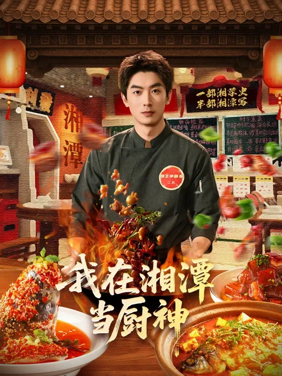 我在湘潭当厨神短剧海报