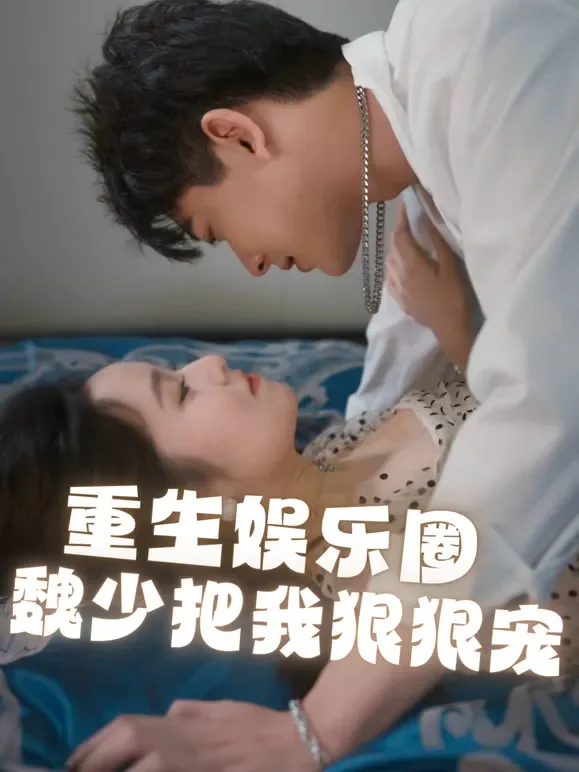 重生娱乐圈魏少把我狠狠宠短剧海报
