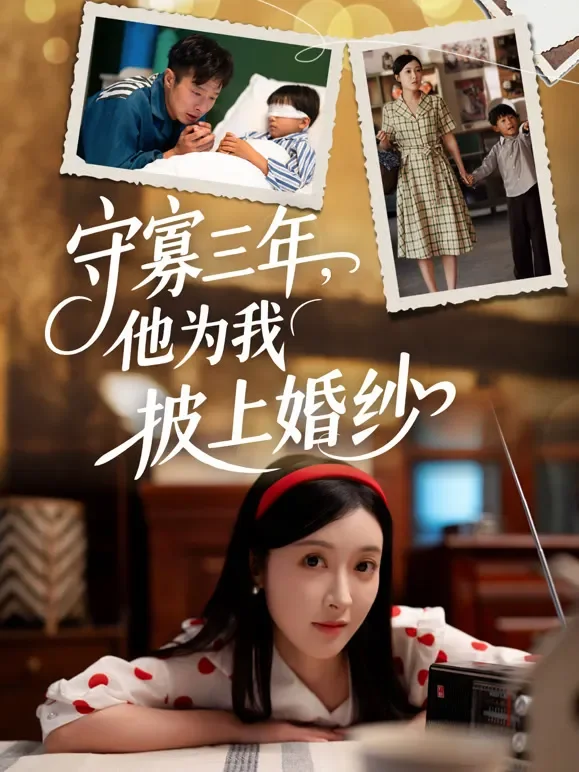 守寡三年，他为我披上婚纱短剧海报
