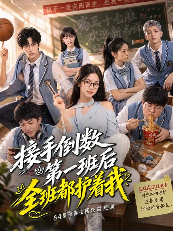 接手倒数第一班后全班都护着我短剧海报