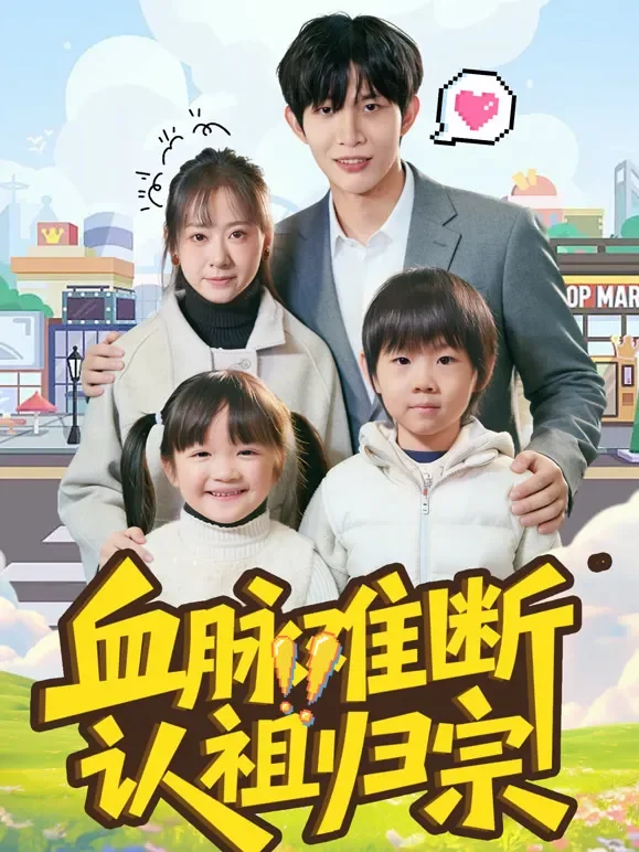 血脉难断，认祖归宗短剧海报
