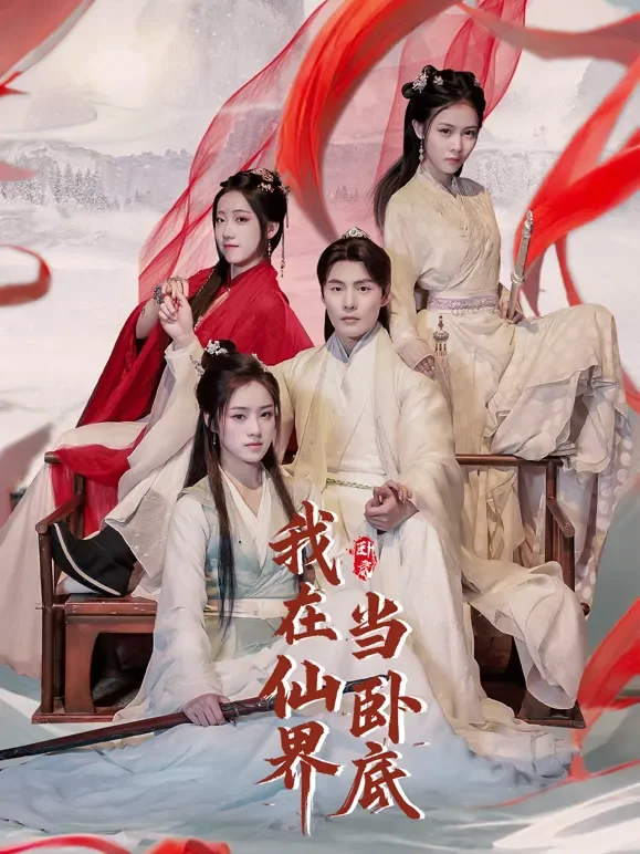 我在仙界当卧底短剧海报