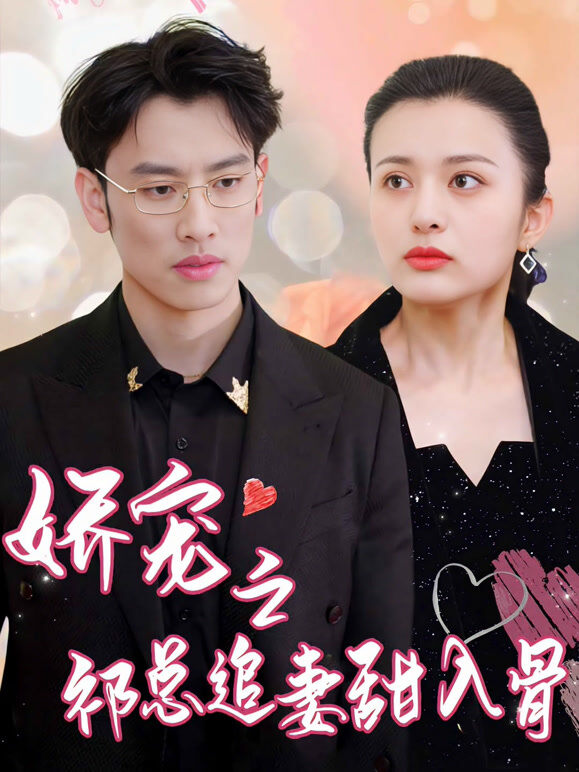 娇宠之祁总追妻甜入骨