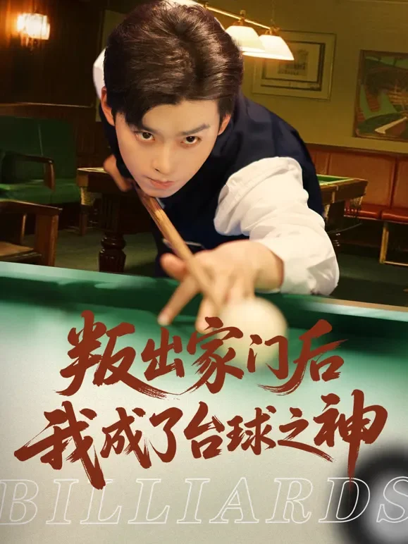 叛出家门后我成了台球之神短剧海报