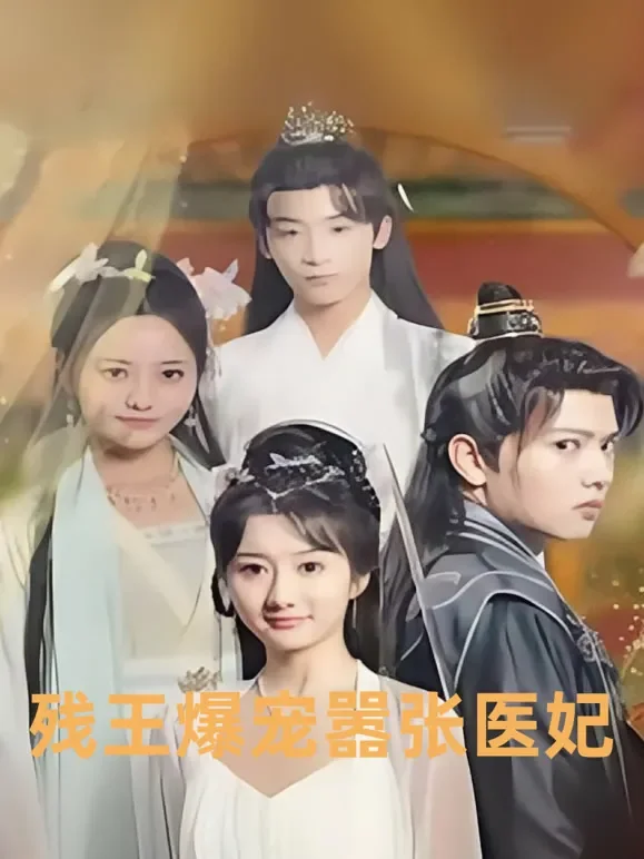 残王爆宠嚣张医妃短剧海报