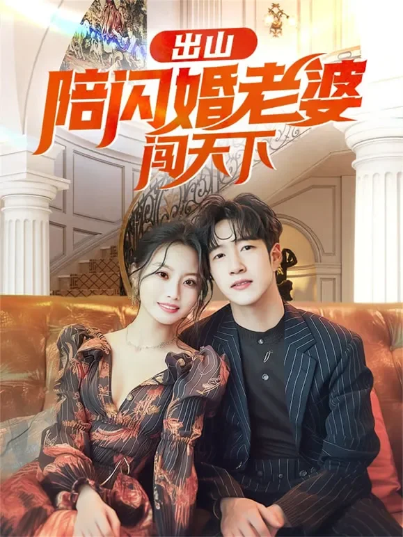 出山陪闪婚老婆闯天下短剧海报