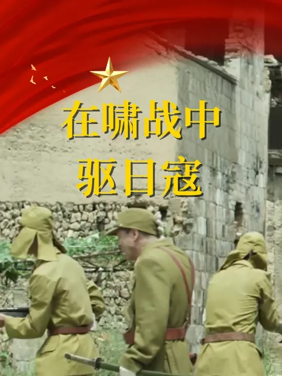 在啸战中驱日寇短剧海报