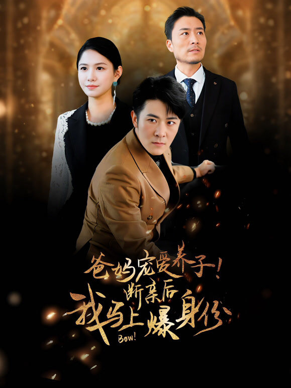 爸妈宠爱养子！断亲后我马上爆身份