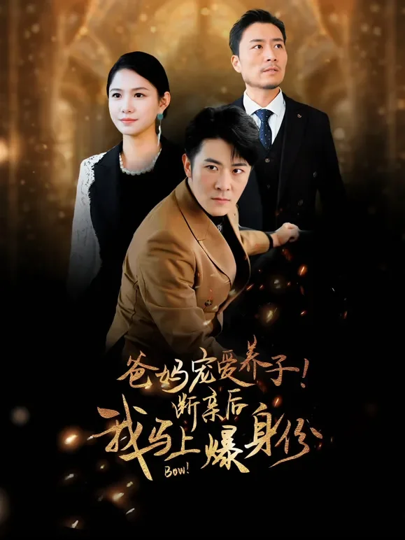 爸妈宠爱养子！断亲后我马上爆身份短剧海报