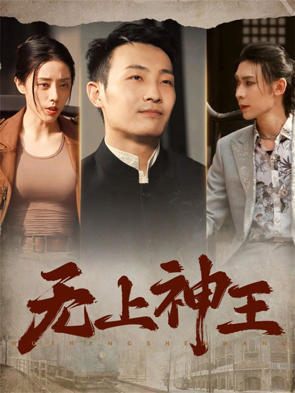 无上神王