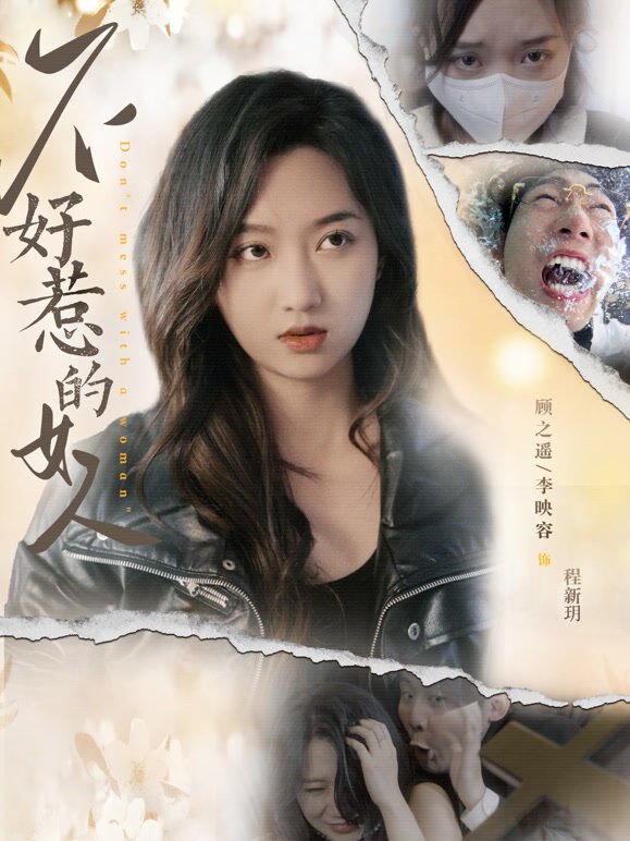 不好惹的女人