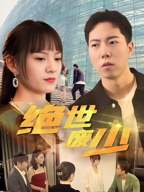 绝世废少