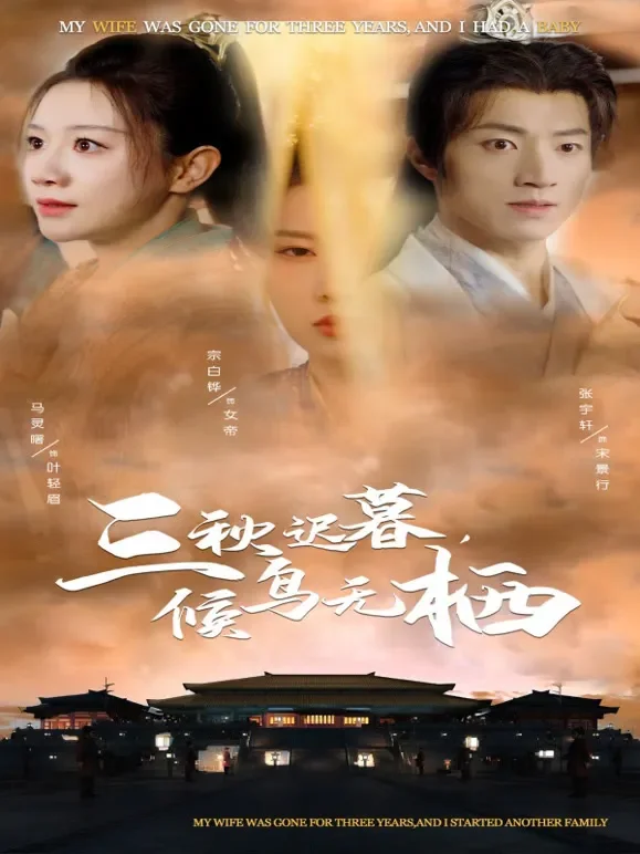 三秋迟暮，候鸟无栖短剧海报