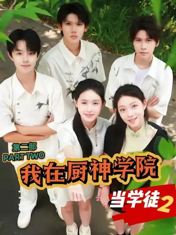 我在厨神学院当学徒2短剧海报