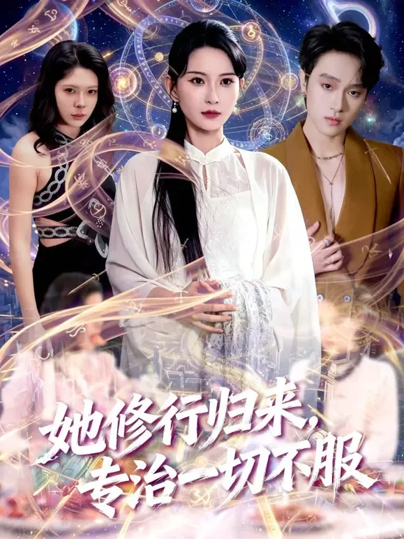 她修行归来，专治一切不服短剧海报