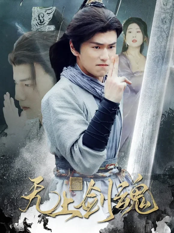 无上剑魂短剧海报
