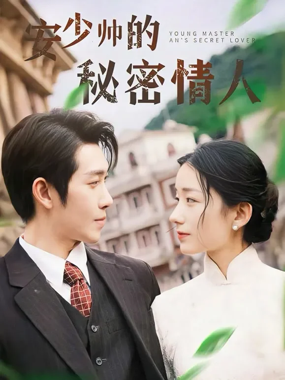 安少帅的秘密情人短剧海报