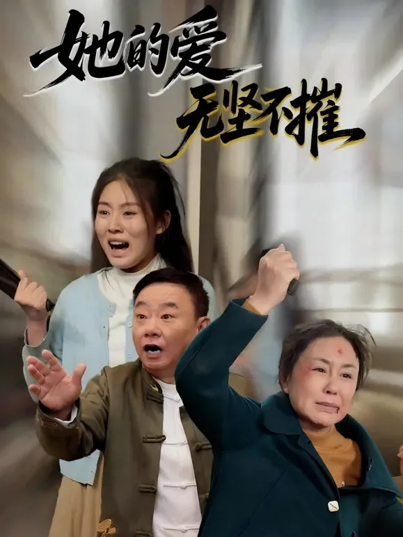她的爱无坚不摧短剧海报