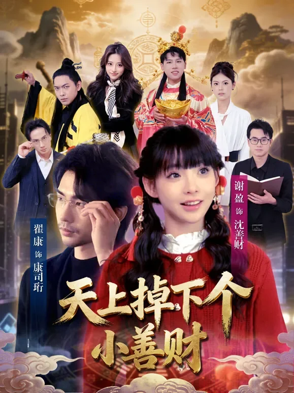 天上掉下个小善财短剧海报