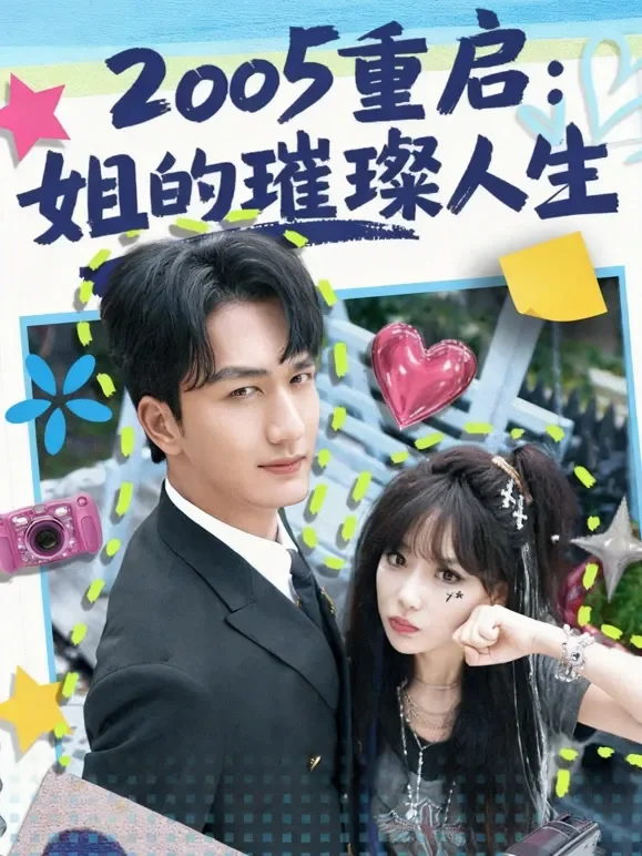 2005 重启：姐的璀璨人生短剧海报